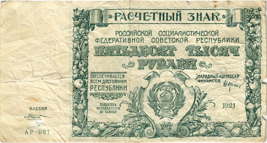50000 рублей 1921 РСФСР, АР-081 в/з толстые звезды