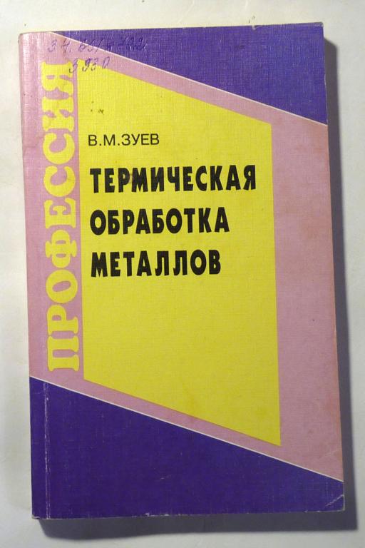 Термическая обработка металлов. В.М. Зуев 2001