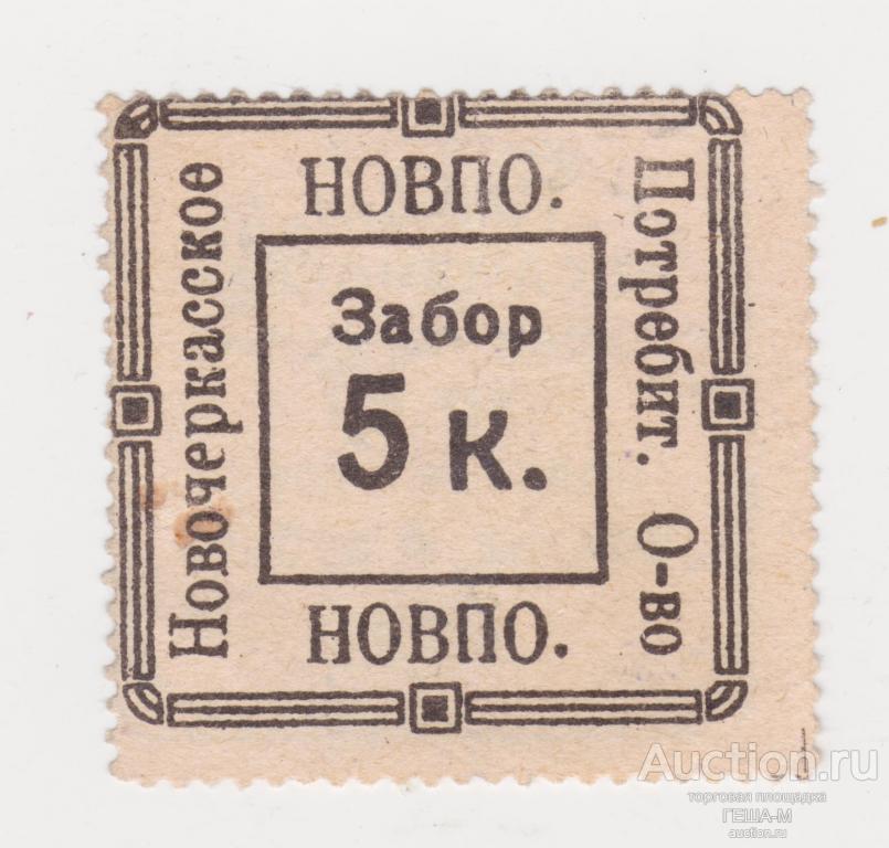 Новочеркасск 5 копеек Новочеркасское Потребительское Общество "НОВПО."