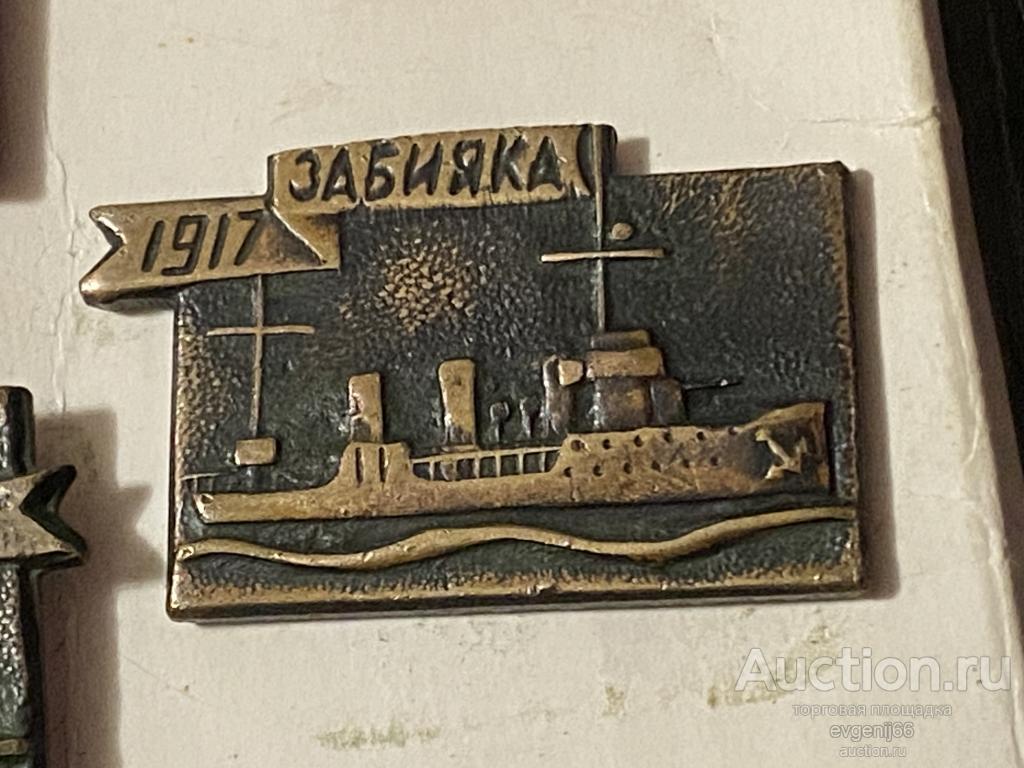 Знак Значок  СССР ЭСМИНЕЦ ЗАБИЯКА 1917  ТЯЖЕЛЫЙ  КОРАБЛИ РЕВОЛЮЦИИ. РЕДЧАЙШИЙ RRR