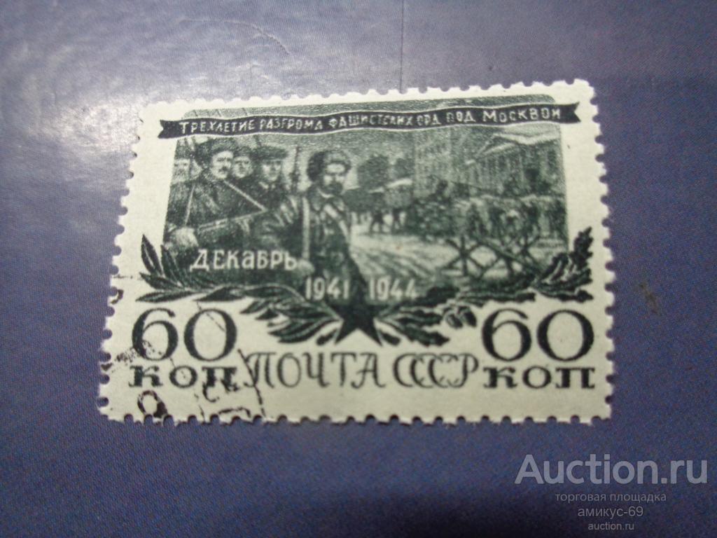 СССР 1944 г Трехлетие Разгрома Фашистских Орд под Москвой  60 коп