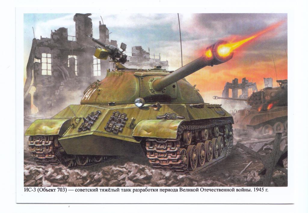 ТАНКИ СССР 1941-1945 ГОД. 10х15 СМ. ИС-3   ОТКРЫТКА ЛОТЫ ОБЪЕДИНЯЮ