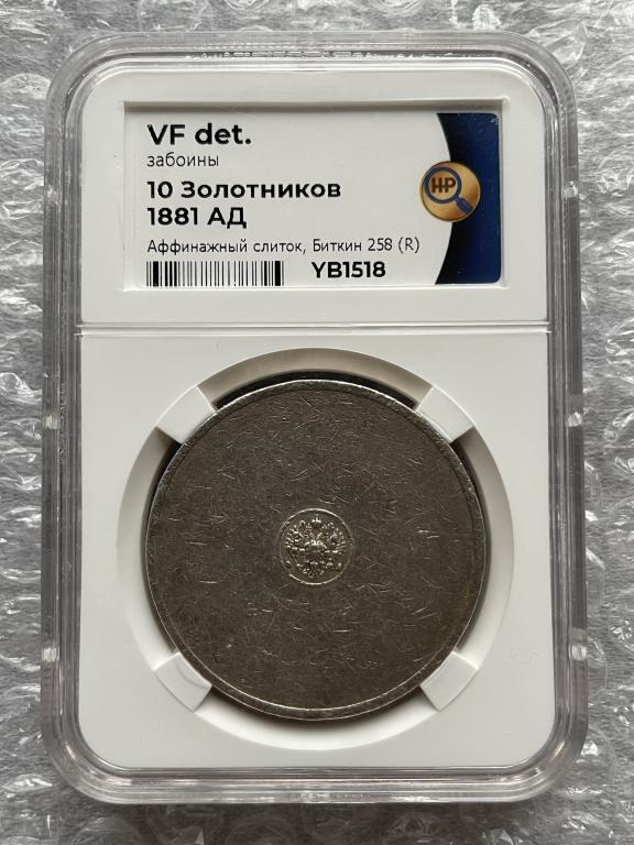 10 золотников 1881 года АД , Аффинажный слиток