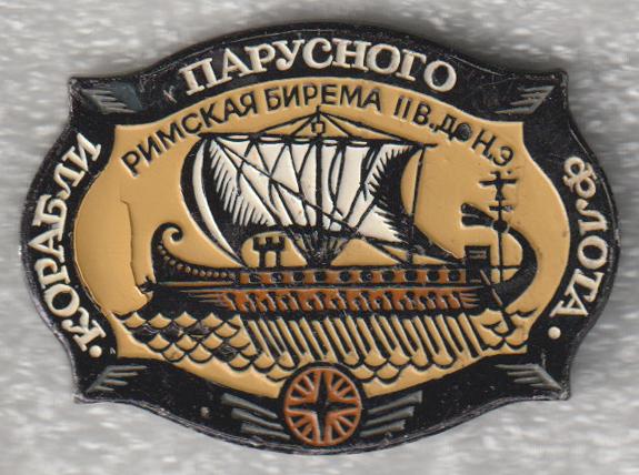 Римская Бирема * II век до н.э. * Корабли парусного флота * ЭТПК