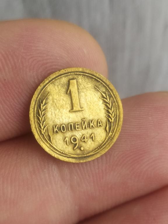 1 копейка 1941 год СССР.