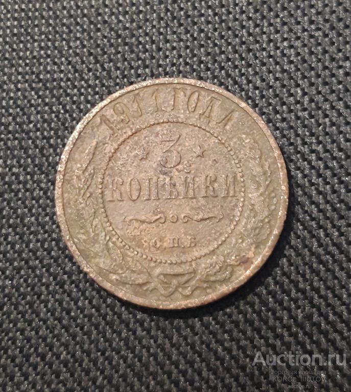 Николай II 3 копейки 1911 года (РК 408 ЭП)