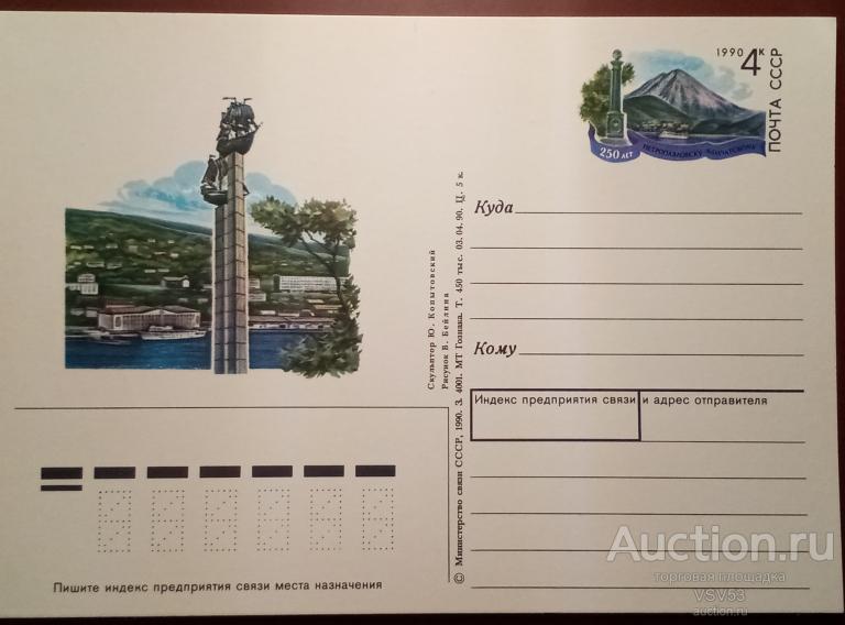 СССР 1990 г. ПК с ориг маркой № 211. 250 лет Петропавловску-Камчатскому.