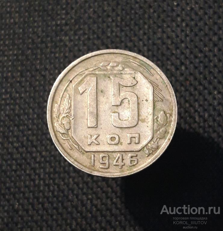 СССР 15 копеек 1946 года (РК 207 ДЦ)