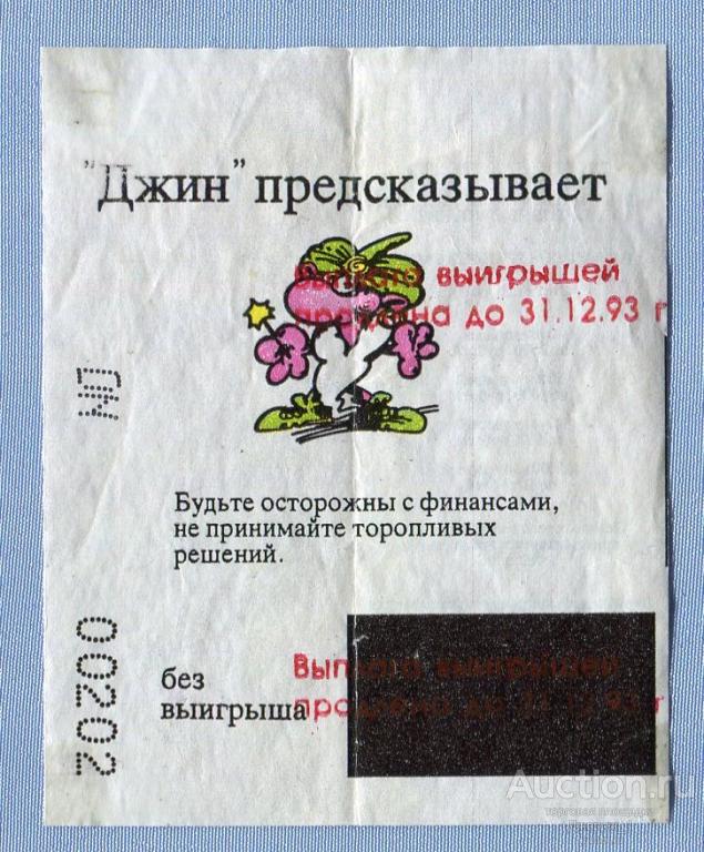 Моментальная спортивная лотерея "Сладкий спринт" Джин предсказывает 1992