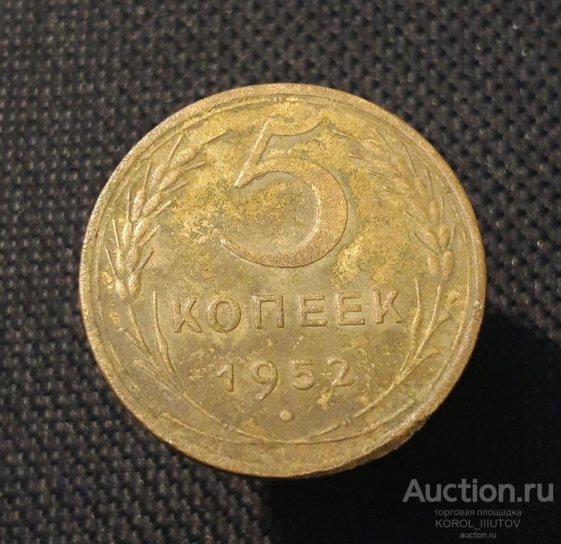 СССР 5 копеек 1952 года (РК 205 ППН)