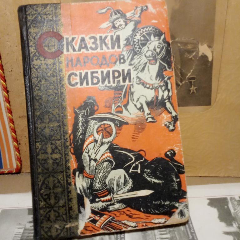 Книга.Сказки народов Сибири.Новосибирск.1956г.СССР