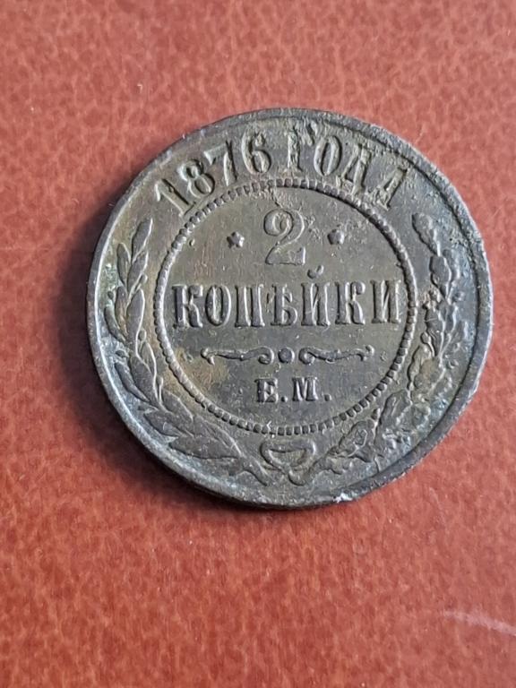 2 копейки 1876 ЕМ