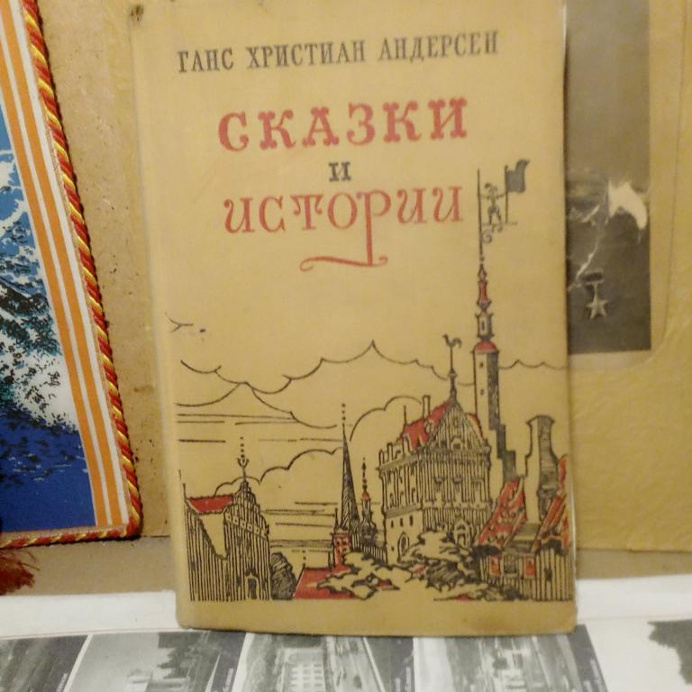 Книга.Г.-Х.Андерсен.Сказки и истории.Москва.1955г.СССР