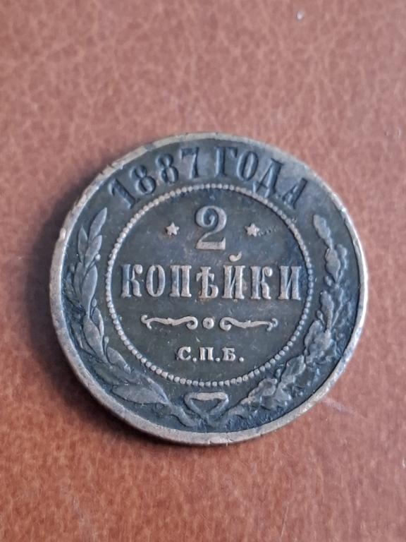 2 копейки 1887 спб