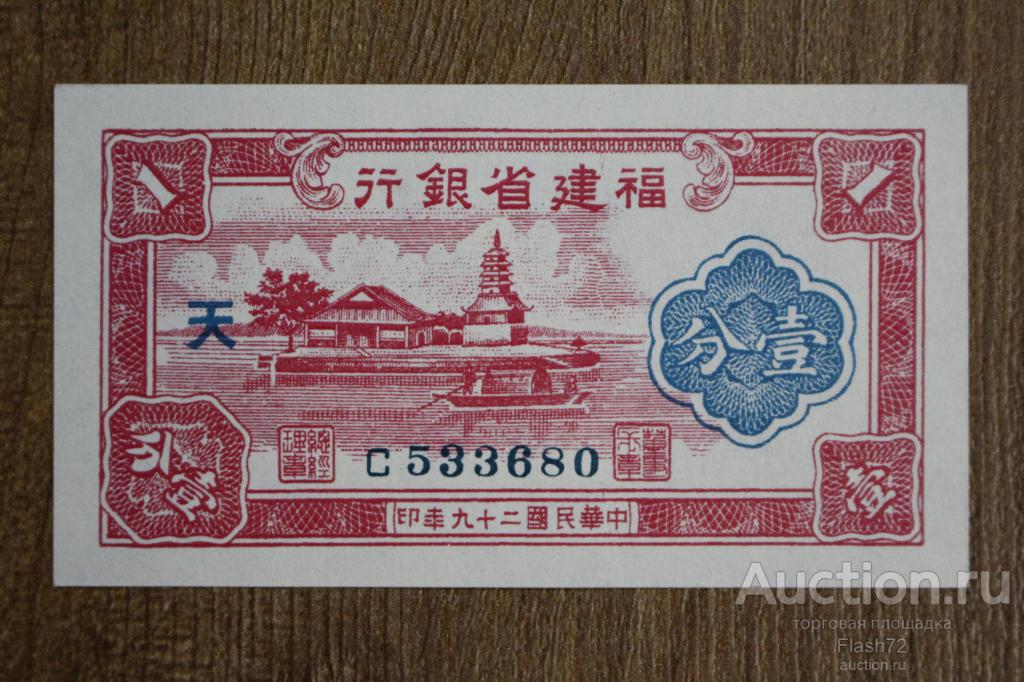 Банкнота  1 фен 1940 год Китай, Провинция Фуцзянь Fukien Provincial Bank (UNC-)