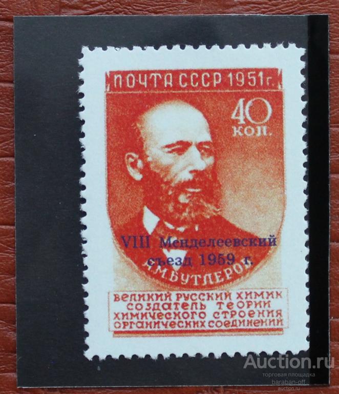 Невыпущенные марки. Надпечатка Менделеевский съезд 1959 г. копия !