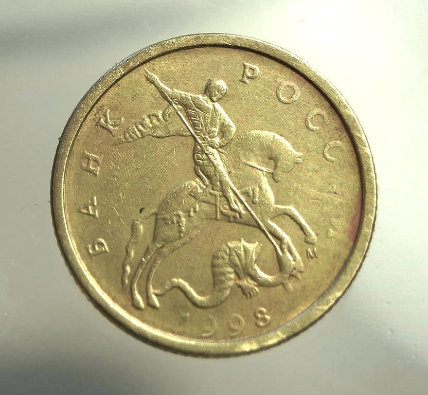 10 копеек 1998 м Брак. Непрочекан букв. (953)