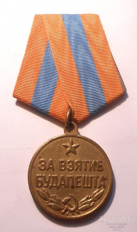 Медаль  За взятие Будапешта, боевая, колодка двойная, медаль отличная, подлинная.