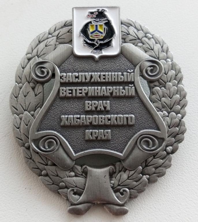 Знак (Заслуженный Ветеринарный Врач Хабаровского края) 2024 Россия