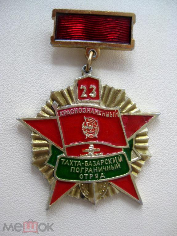 23 Тахта-Базарский пограничный отряд ПВ КГБ СССР. Граница. Алюм., на заколке. Редкий!