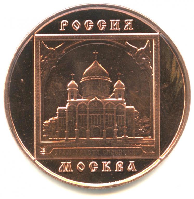 Россия жетон Клуб Нумизмат латунь ⌀ 3,2см 12гр Москва Храм Христа Спасителя