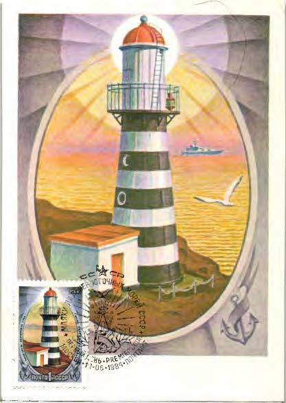 1984 СССР Маяки дальневосточных морей 5 КМ ПД