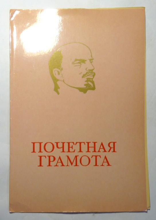Почетная грамота 1989 год СССР город Горький
