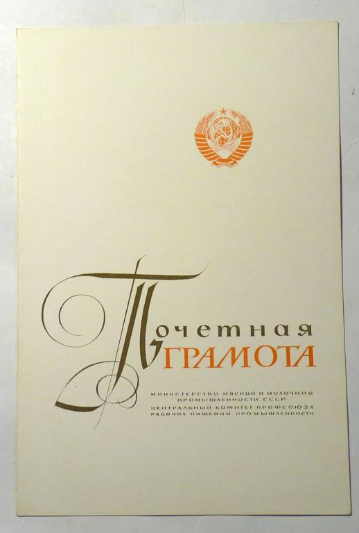 Почетная грамота 1973 год СССР город Горький