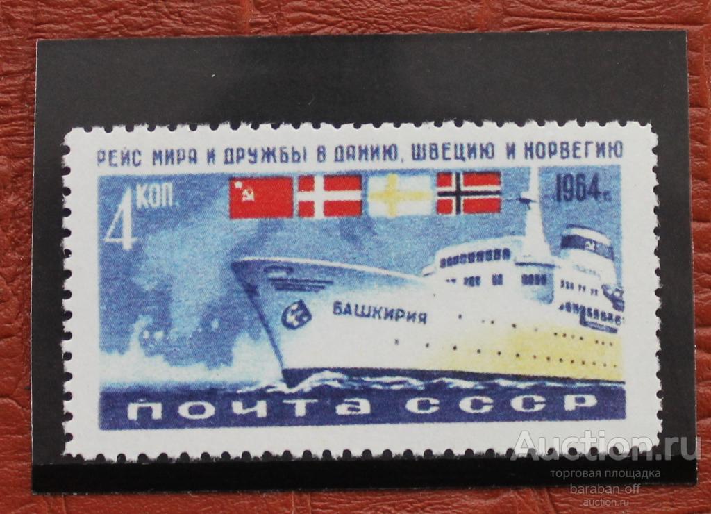 Невыпущенные марки. 4 копейки 1964. Рейс мира и дружбы. клей. копия !