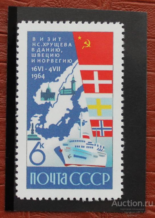 Невыпущенные марки. 6 копеек 1964. Рейс мира и дружбы. клей. копия !