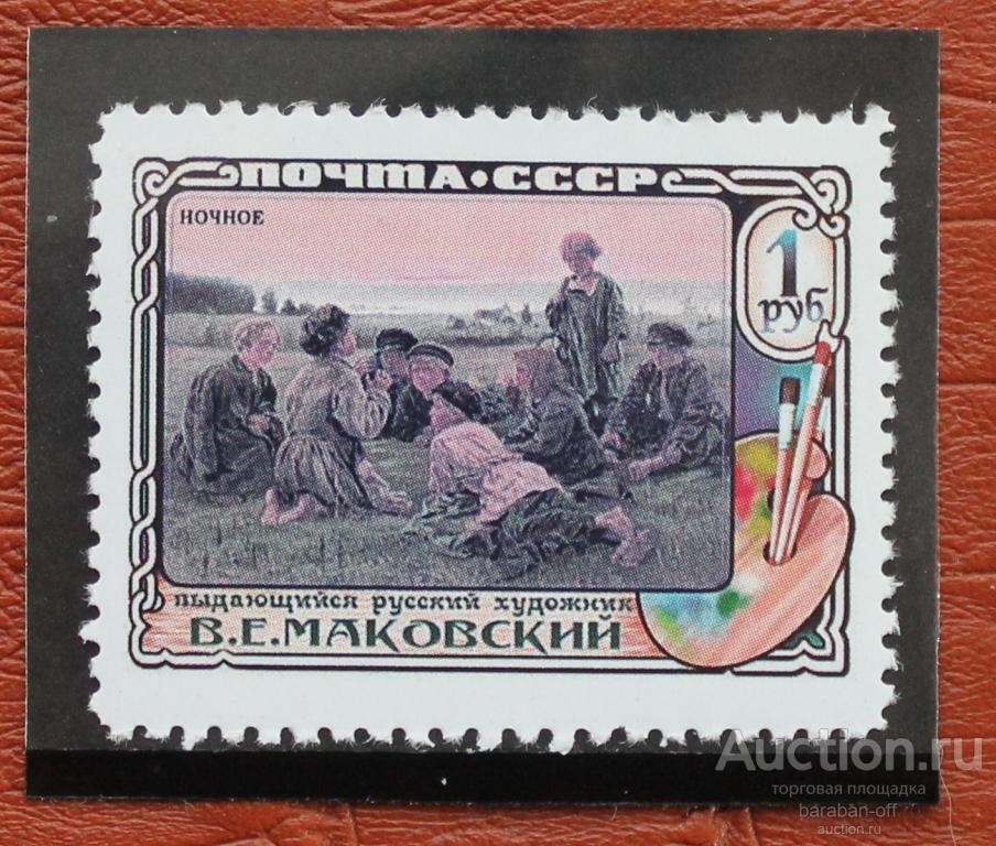 Невыпущенные марки. 1 рубль 1957. Маковский. клей. копия !