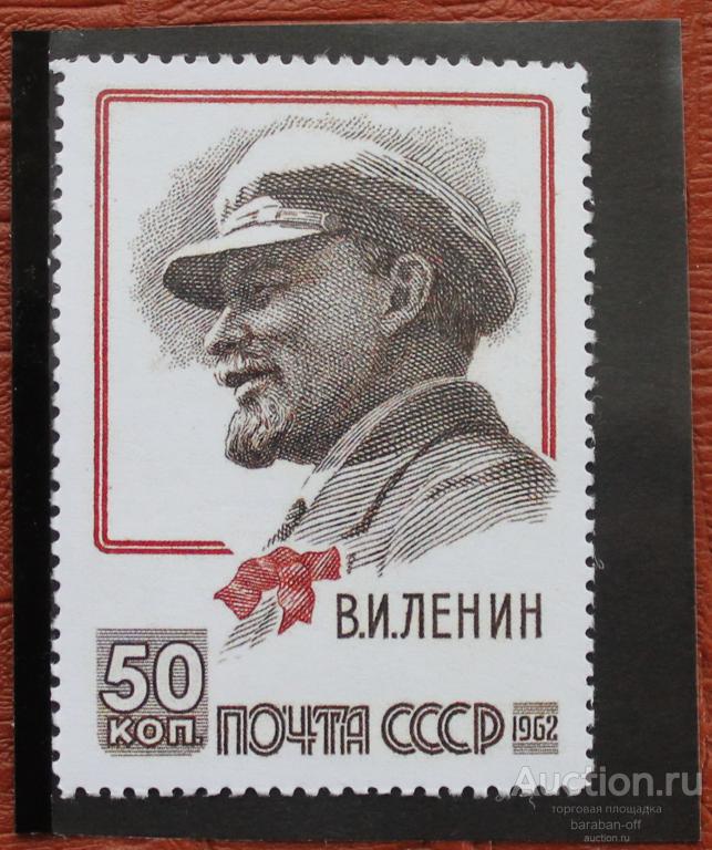 Невыпущенные марки. 50 копеек 1962. Ленин "с бантом" (ошибочный год). клей. копия !