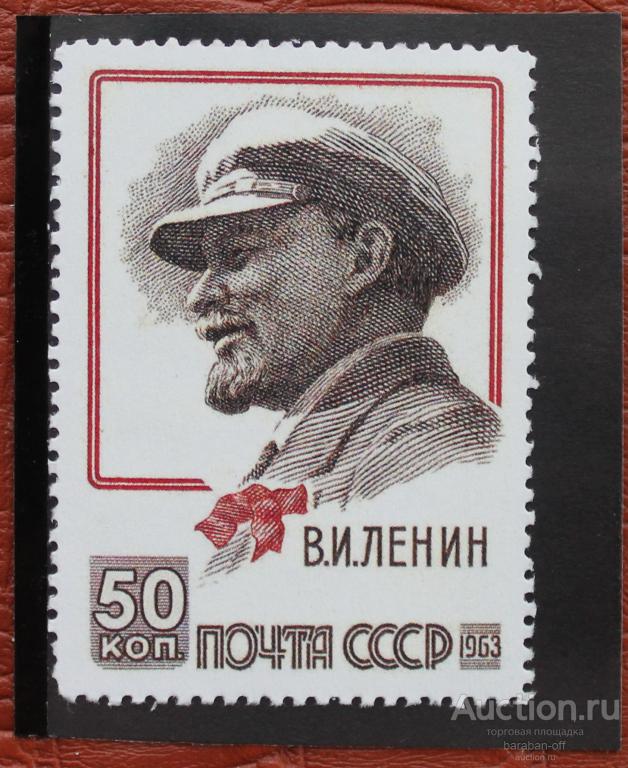 Невыпущенные марки. 50 копеек 1963. Ленин "с бантом". клей. копия !