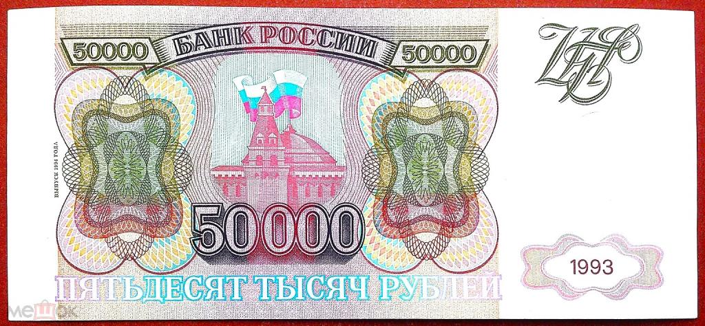 50000  РУБЛЕЙ  1993 г.  МОДИФИКАЦИЯ 1994 .  РЕЖЕ .  ОТЛИЧНАЯ .  ОРИГИНАЛ .  № СН 0923776