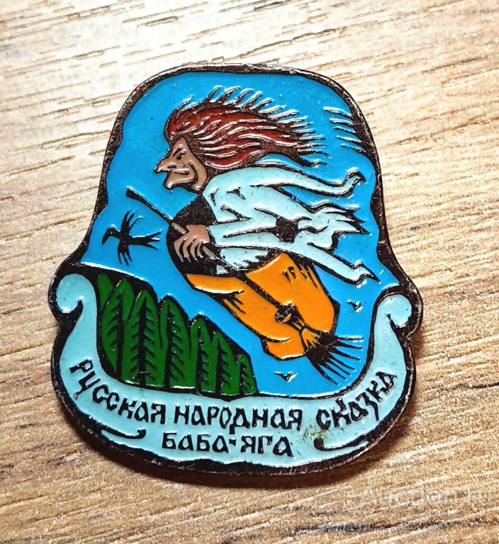 Знак значок СССР детский Русская народная сказка Баба Яга
