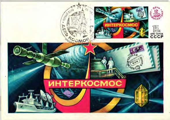 1979 СССР День космонавтики Эмблема Интеркосмос КМ ПД