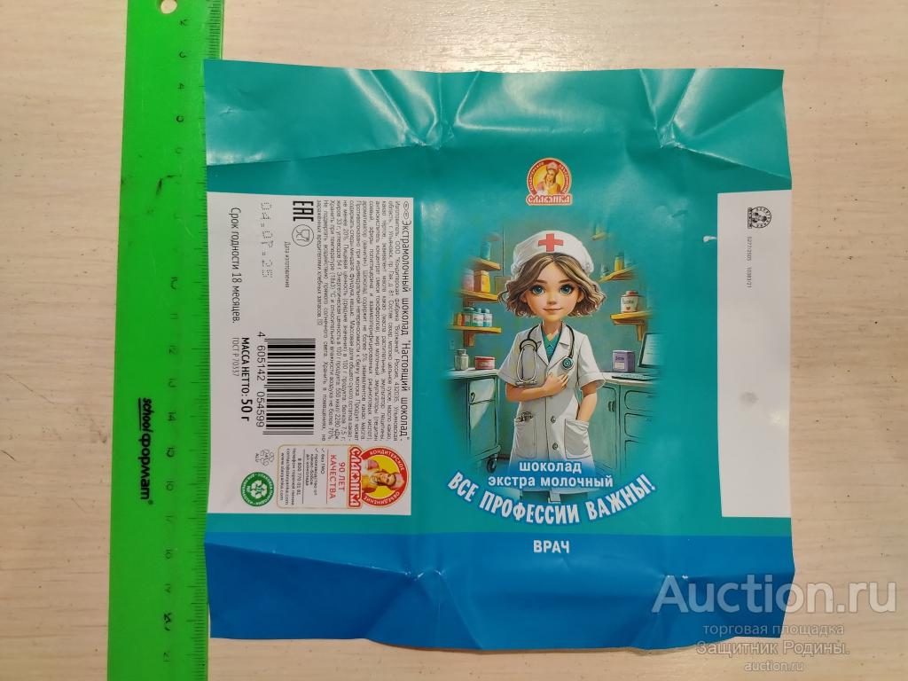 Фантик, обёртка от шоколада.  Все профессии важны!  Врач  Славянка (е)