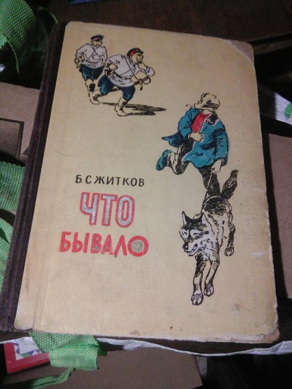 Книга.Б.Житков.Что бывало.Воронеж.1965г.СССР