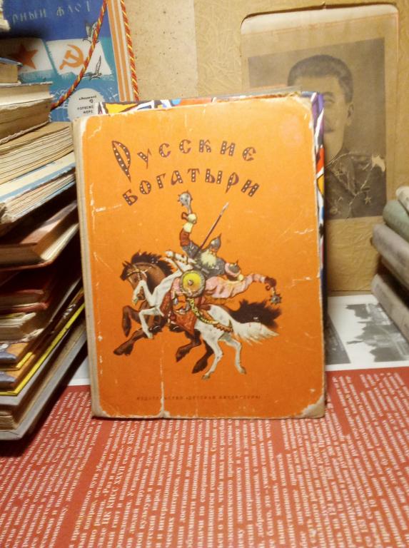 Книга.И.Карнаухова.Русские богатыри.Былины.Ленинград.1974г.СССР