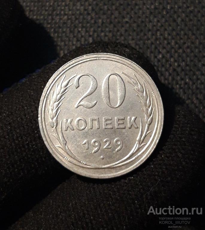 СССР 20 копеек 1929 года (РК 063 ОШС)