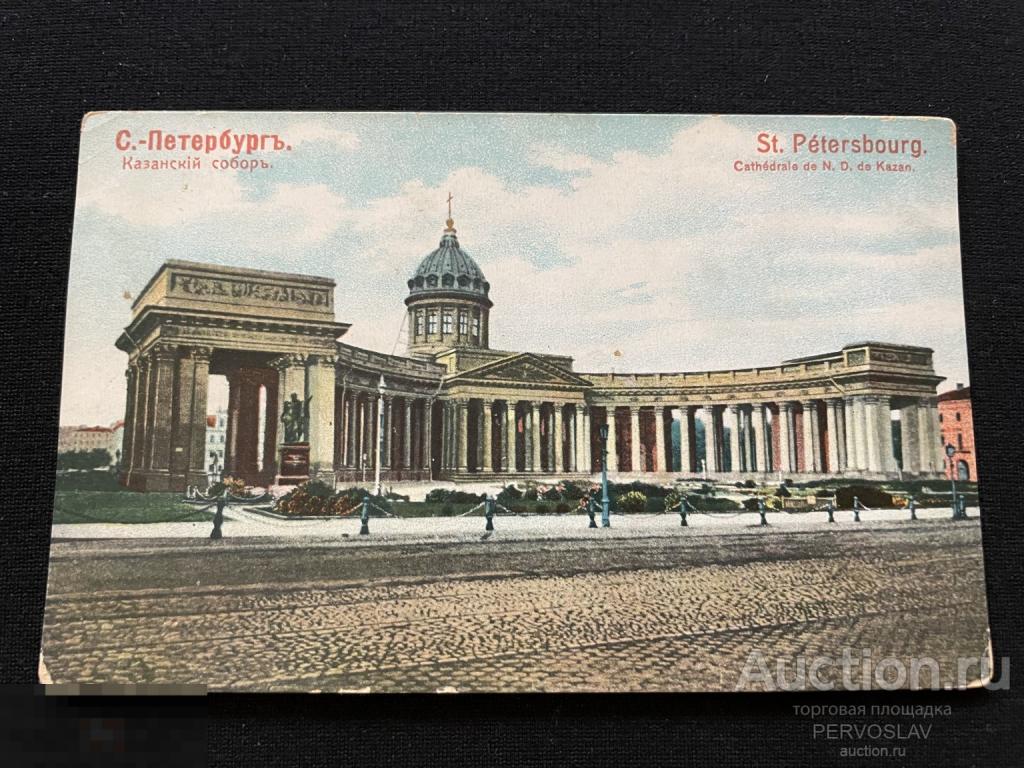 Санкт Петербург Казанский собор. Открытое письмо. Старинная Открытка. Почтовая карточка. Рекомендую!
