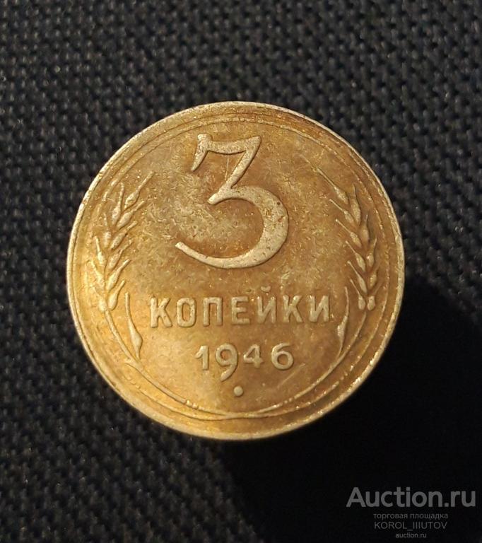 СССР 3 копейки 1946 года (РК 504 ДД)