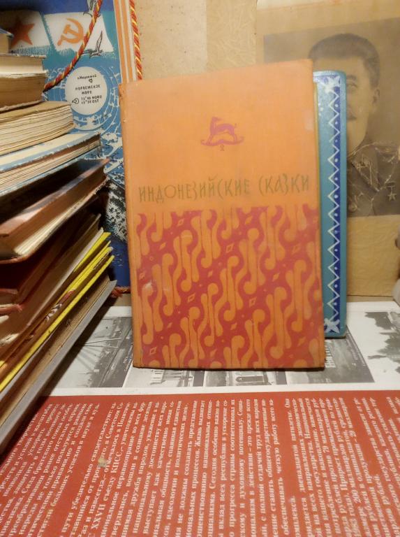 Книга.Индонезийские сказки.Москва.1956г.СССР