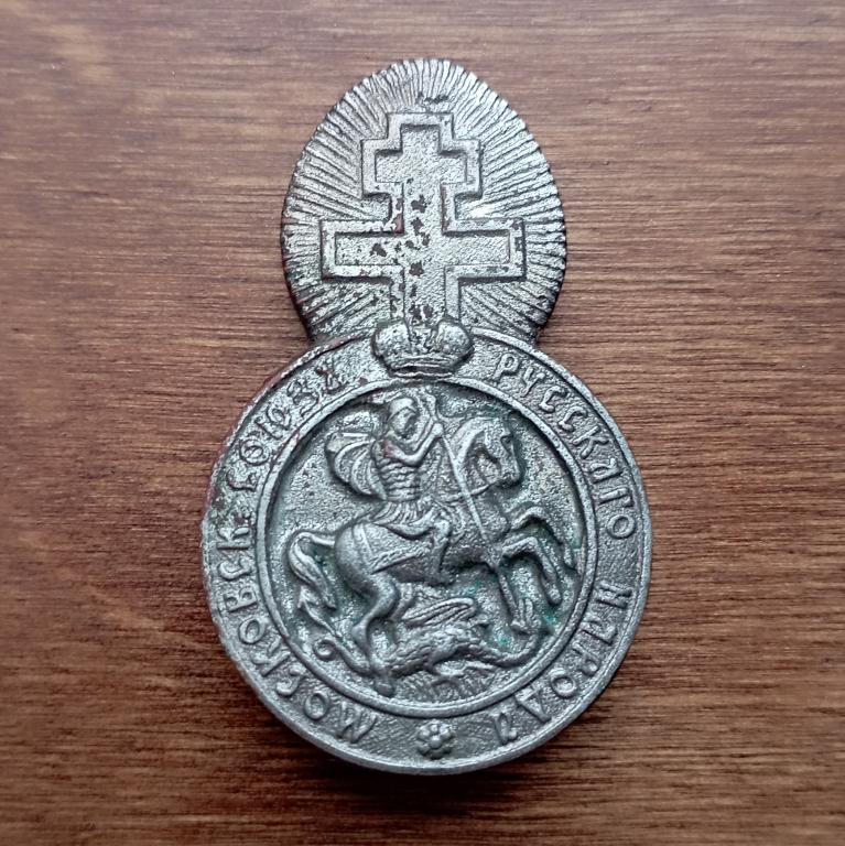 Знак Георгий Победоносец Московский Союз Русского Народа - Российская Империя Большой Красивый Редок