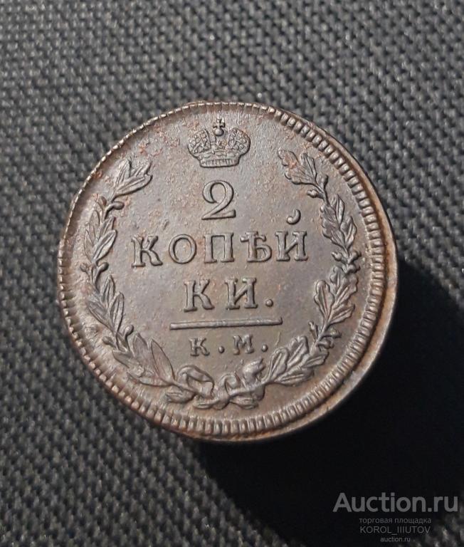 Александр I 2 Копейки 1817 года КМ АМ (2217 РК СДШ) Ф