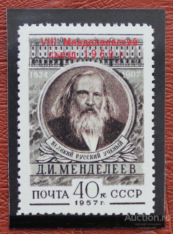 Невыпущенные марки. Надпечатка Менделеевский съезд 1959 г. оч хорошая копия !