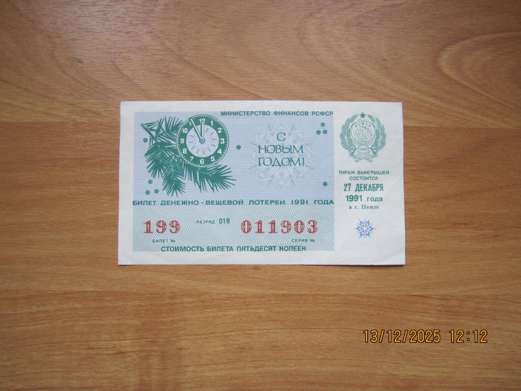Билет денежно - вещевой лотереи 1991 года. Новогодний.