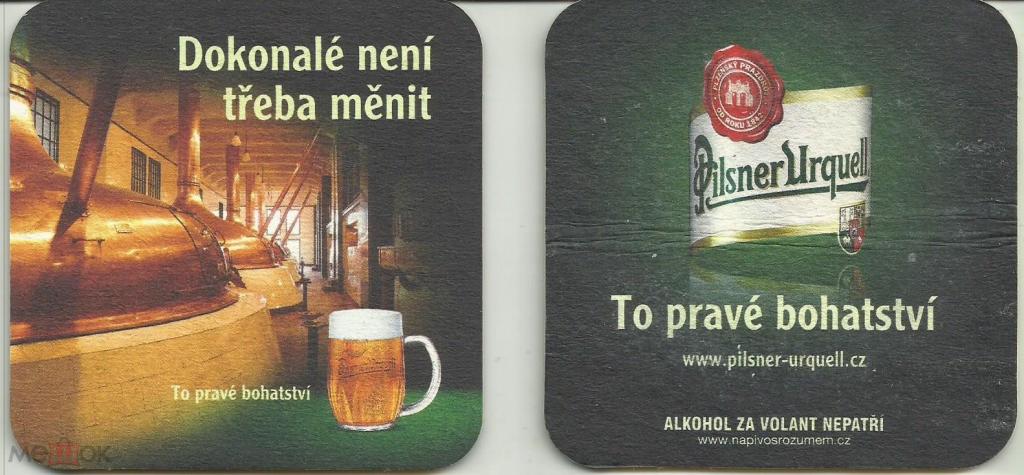 Бирдекель - Pilsner Urquell (Чехия)