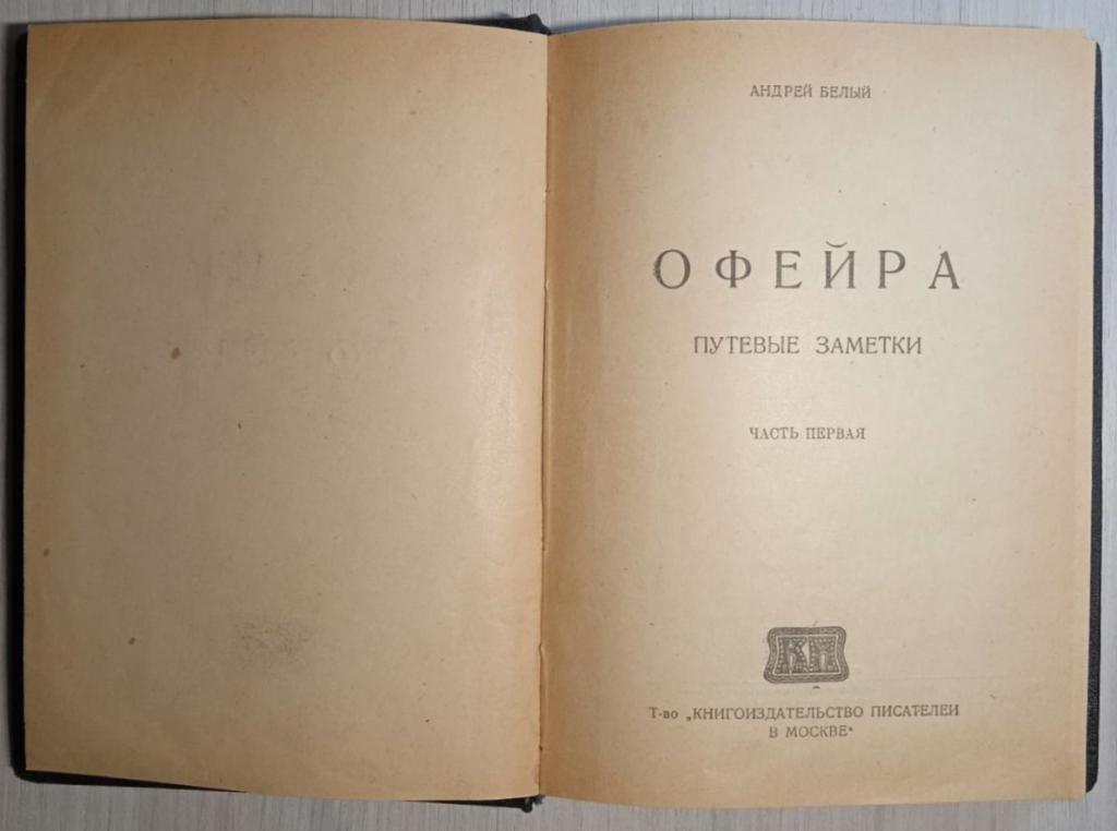 Конволют А. Белый 1921-22 гг (прижизн. изд.)