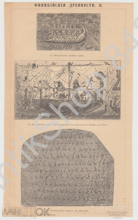 Дореволюционная литография. Финикийские древности. 24х15.